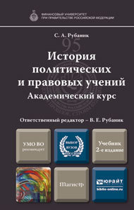 Обложка книги ИСТОРИЯ ПОЛИТИЧЕСКИХ И ПРАВОВЫХ УЧЕНИЙ. АКАДЕМИЧЕСКИЙ КУРС Рубаник С.А., Рубаник В.Е. Учебник