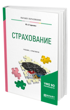 Обложка книги СТРАХОВАНИЕ Тарасова Ю. А. Учебник и практикум