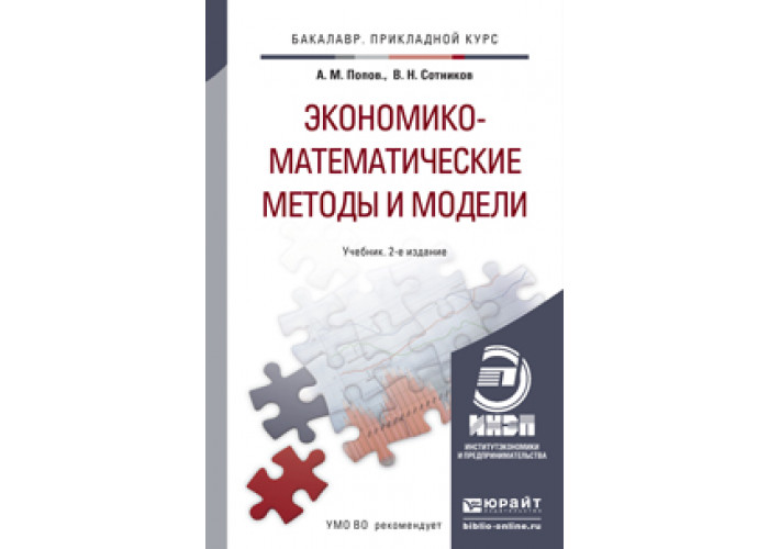 Учебник модели. Экономико-математические методы и модели. Экономические математические методы и модели. Математические методы учебник. Математические методы и модели учебник.