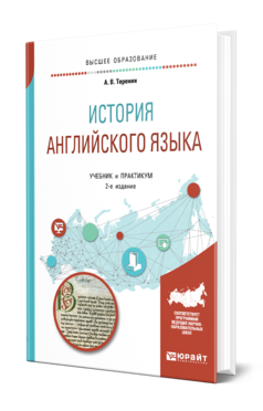 Обложка книги ИСТОРИЯ АНГЛИЙСКОГО ЯЗЫКА Теренин А. В. Учебник и практикум