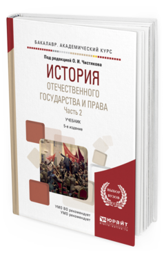 Обложка книги ИСТОРИЯ ОТЕЧЕСТВЕННОГО ГОСУДАРСТВА И ПРАВА В 2 Ч. ЧАСТЬ 2 Чистяков О.И. - под ред. Учебник