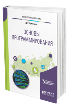 Обложка книги ОСНОВЫ ПРОГРАММИРОВАНИЯ Кувшинов Д. Р. Учебное пособие