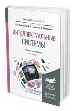 Обложка книги ИНТЕЛЛЕКТУАЛЬНЫЕ СИСТЕМЫ Кудрявцев В.Б., Гасанов Э.Э., Подколзин А.С. Учебник и практикум