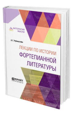 Обложка книги ЛЕКЦИИ ПО ИСТОРИИ ФОРТЕПИАННОЙ ЛИТЕРАТУРЫ Рубинштейн А. Г. Краткий курс лекций