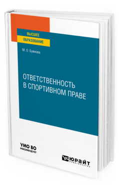 Обложка книги ОТВЕТСТВЕННОСТЬ В СПОРТИВНОМ ПРАВЕ Буянова М. О. Учебное пособие