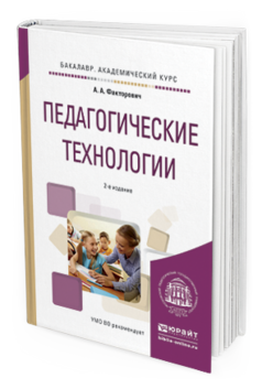 Обложка книги ПЕДАГОГИЧЕСКИЕ ТЕХНОЛОГИИ Факторович А.А. Учебное пособие