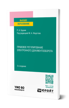 Обложка книги ПРАВОВОЕ РЕГУЛИРОВАНИЕ ЭЛЕКТРОННОГО ДОКУМЕНТООБОРОТА  Р. А. Будник ; под редакцией М. А. Федотова. Учебное пособие