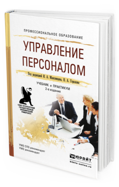 Обложка книги УПРАВЛЕНИЕ ПЕРСОНАЛОМ Максимцев И. А., Горелов Н. А. ; Под ред. Максимцева И. А., Горелова Н.А. Учебник и практикум