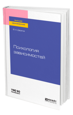 Обложка книги ПСИХОЛОГИЯ ЗАВИСИМОСТЕЙ Дереча В. А. Учебное пособие