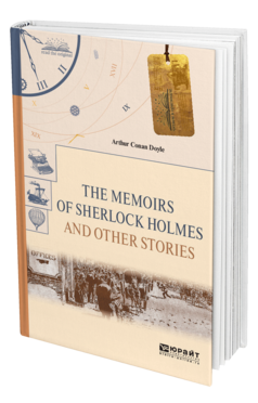 THE MEMOIRS OF SHERLOCK HOLMES AND OTHER STORIES. ВОСПОМИНАНИЯ ШЕРЛОКА ХОЛМСА И ДРУГИЕ РАССКАЗЫ