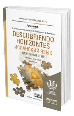 Обложка книги ИСПАНСКИЙ ЯЗЫК. НАЧАЛЬНЫЙ ЭТАП. DESCUBRIENDO HORIZONTES + АУДИОМАТЕРИАЛЫ В ЭБС Гонсалес-Фернандес Е.А., Рыбакова Р.В., Светлова Е.В. Учебник и практикум