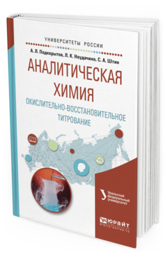 Обложка книги АНАЛИТИЧЕСКАЯ ХИМИЯ. ОКИСЛИТЕЛЬНО-ВОССТАНОВИТЕЛЬНОЕ ТИТРОВАНИЕ Подкорытов А.Л., Неудачина Л.К., Штин С.А. Учебное пособие