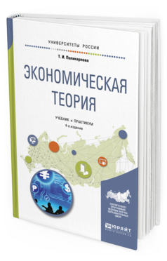 Обложка книги ЭКОНОМИЧЕСКАЯ ТЕОРИЯ Поликарпова Т. И. Учебник и практикум