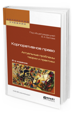Обложка книги КОРПОРАТИВНОЕ ПРАВО. АКТУАЛЬНЫЕ ПРОБЛЕМЫ ТЕОРИИ И ПРАКТИКИ Под ред. Белова В. А. 