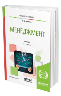 Обложка книги МЕНЕДЖМЕНТ Коротков Э. М. Учебник