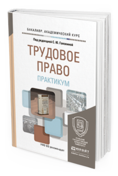 Обложка книги ТРУДОВОЕ ПРАВО. ПРАКТИКУМ Головина С.Ю. - под ред. Учебное пособие