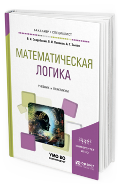 Обложка книги МАТЕМАТИЧЕСКАЯ ЛОГИКА Скорубский В. И., Поляков В. И., Зыков А. Г. Учебник и практикум