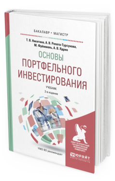 Обложка книги ОСНОВЫ ПОРТФЕЛЬНОГО ИНВЕСТИРОВАНИЯ Никитина Т.В., Репета-Турсунова А.В., Фрёммель М., Ядрин А.В. Учебник