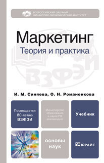 Обложка книги МАРКЕТИНГ: ТЕОРИЯ И ПРАКТИКА Синяева И.М., Романенкова О.Н. Учебник для бакалавров