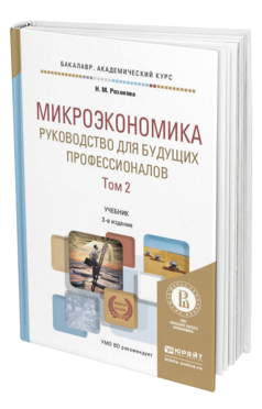 Обложка книги МИКРОЭКОНОМИКА. РУКОВОДСТВО ДЛЯ БУДУЩИХ ПРОФЕССИОНАЛОВ В 2 Т. ТОМ 2 Розанова Н.М. Учебник