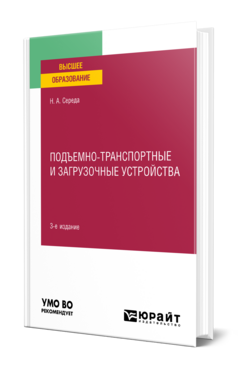 Обложка книги ПОДЪЕМНО-ТРАНСПОРТНЫЕ И ЗАГРУЗОЧНЫЕ УСТРОЙСТВА Середа Н. А. Учебник