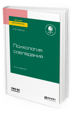 Обложка книги ПСИХОЛОГИЯ СОВЛАДАНИЯ Либина А. В. Учебное пособие