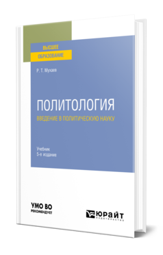 Обложка книги ПОЛИТОЛОГИЯ. ВВЕДЕНИЕ В ПОЛИТИЧЕСКУЮ НАУКУ Мухаев Р. Т. Учебник