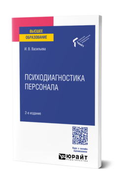 Обложка книги ПСИХОДИАГНОСТИКА ПЕРСОНАЛА  И. В. Васильева. Учебное пособие