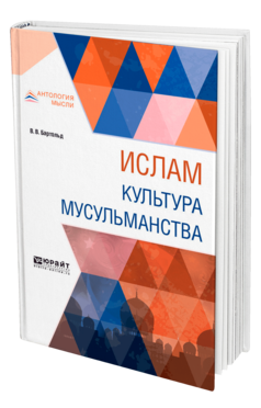 Обложка книги ИСЛАМ. КУЛЬТУРА МУСУЛЬМАНСТВА Бартольд В. В. 