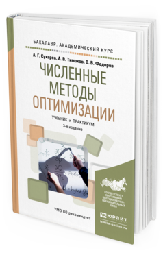 Обложка книги ЧИСЛЕННЫЕ МЕТОДЫ ОПТИМИЗАЦИИ Тимохов А.В., Сухарев А.Г., Федоров В.В. Учебник и практикум