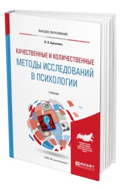 Обложка книги КАЧЕСТВЕННЫЕ И КОЛИЧЕСТВЕННЫЕ МЕТОДЫ ИССЛЕДОВАНИЙ В ПСИХОЛОГИИ Бусыгина Н. П. Учебник