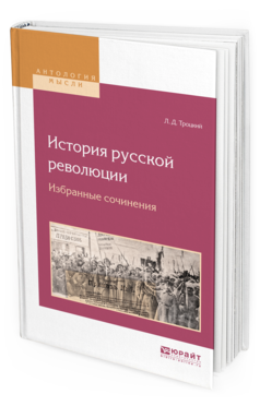 Обложка книги ИСТОРИЯ РУССКОЙ РЕВОЛЮЦИИ. ИЗБРАННЫЕ СОЧИНЕНИЯ Троцкий Л. Д. 
