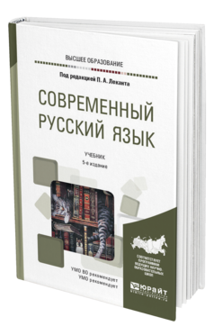 Обложка книги СОВРЕМЕННЫЙ РУССКИЙ ЯЗЫК Лекант П. А., Диброва Е. И., Касаткин Л. Л., Клобуков Е. В. ; Под ред. Леканта П.А. Учебник