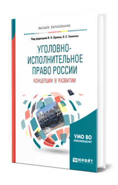 Обложка книги УГОЛОВНО-ИСПОЛНИТЕЛЬНОЕ ПРАВО РОССИИ: КОНЦЕПЦИИ В РАЗВИТИИ Под ред. Орлова В.Н., Эминова В.Е. Учебное пособие