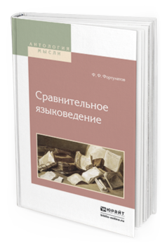 Обложка книги СРАВНИТЕЛЬНОЕ ЯЗЫКОВЕДЕНИЕ Фортунатов Ф.Ф. 