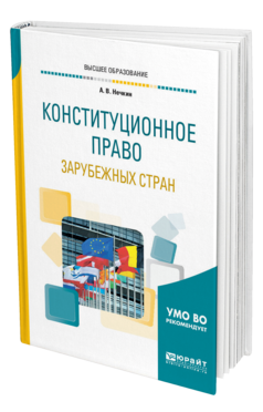 Обложка книги КОНСТИТУЦИОННОЕ ПРАВО ЗАРУБЕЖНЫХ СТРАН Нечкин А. В. Учебное пособие