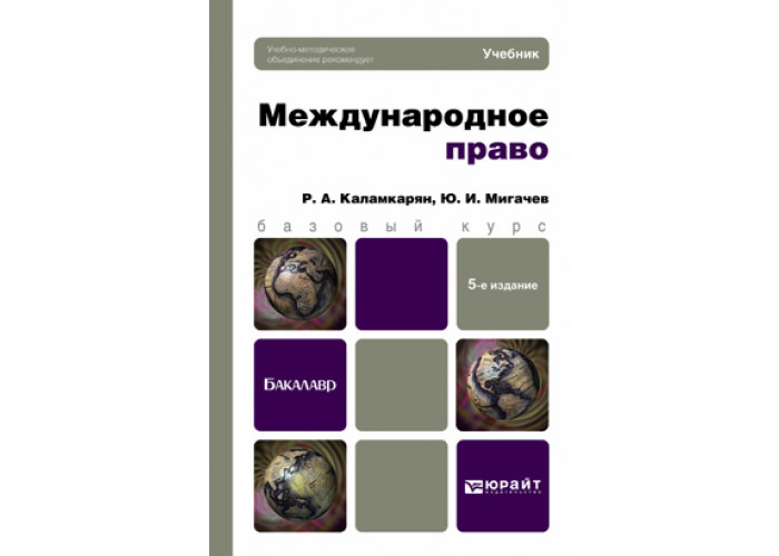 Перераб и доп м юрайт. Международное право учебник для вузов. Международное право Каламкарян р.а. Международное космическое право учебник. Каламкарян р.а. эстоппель.