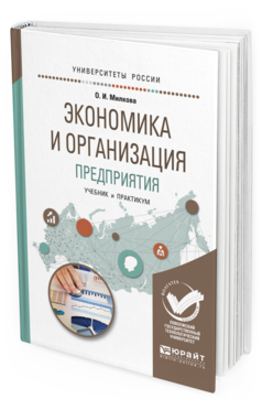Обложка книги ЭКОНОМИКА И ОРГАНИЗАЦИЯ ПРЕДПРИЯТИЯ Милкова О. И. Учебник и практикум