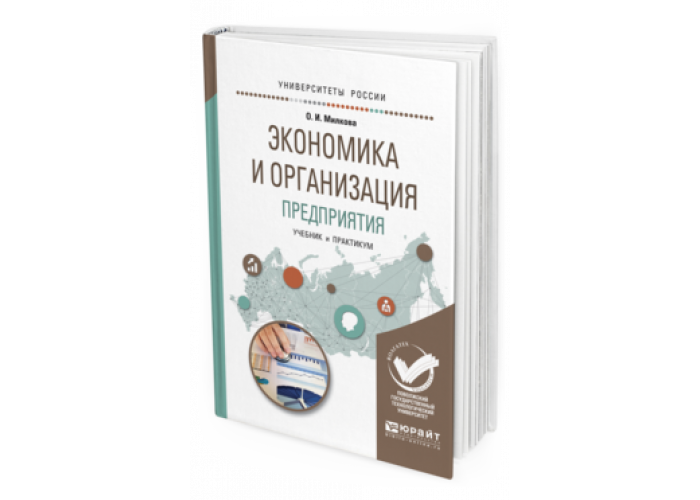 Практикум москва. Практикум по экономике предприятия. Экономика предприятия учебник и практикум. Учебник экономика организации для СПО. Учебник по экономике организации практикум.