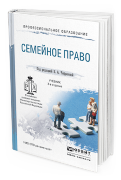 Обложка книги СЕМЕЙНОЕ ПРАВО Чефранова Е.А. - Отв. ред. Учебник