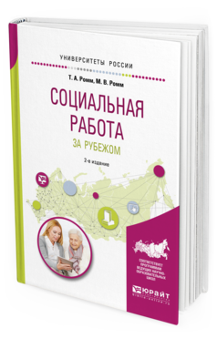 Обложка книги СОЦИАЛЬНАЯ РАБОТА ЗА РУБЕЖОМ Ромм Т. А., Ромм М. В. Учебное пособие