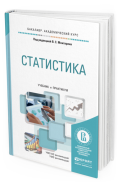 Обложка книги СТАТИСТИКА Мхитарян В.С. - Отв. ред. Учебник и практикум