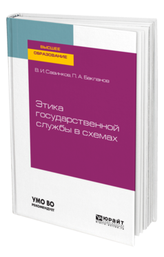 Обложка книги ЭТИКА ГОСУДАРСТВЕННОЙ СЛУЖБЫ В СХЕМАХ Савинков В. И., Бакланов П. А. Учебное пособие