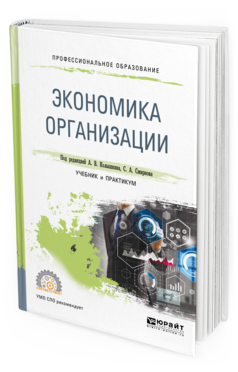 Обложка книги ЭКОНОМИКА ОРГАНИЗАЦИИ Под ред. Колышкина Александра Викторовича, Смирнова С.А. Учебник и практикум