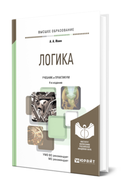 Обложка книги ЛОГИКА Ивин А. А. Учебник и практикум