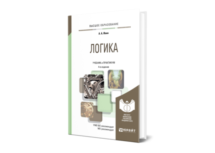 Учебник по логике для вузов. Логика учебник Юрайт. Основы логики книга. Практикум по логике Ивин.