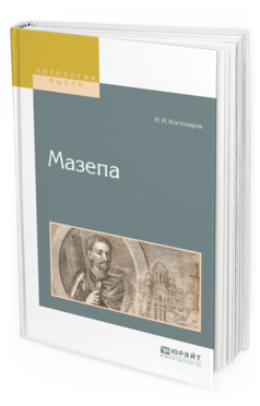 Обложка книги МАЗЕПА Костомаров Н.И. 