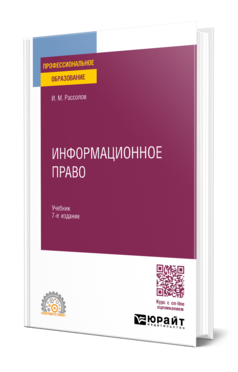 Информационное право, купить, продажа, заказать
