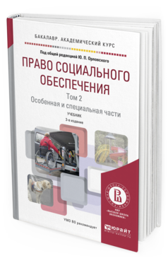 Обложка книги ПРАВО СОЦИАЛЬНОГО ОБЕСПЕЧЕНИЯ В 2 Т. ТОМ 2. ОСОБЕННАЯ И СПЕЦИАЛЬНАЯ ЧАСТИ Под общ. ред. Орловского Ю.П. Учебник