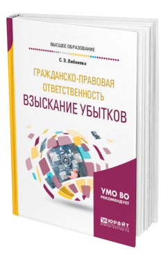 Обложка книги ГРАЖДАНСКО-ПРАВОВАЯ ОТВЕТСТВЕННОСТЬ: ВЗЫСКАНИЕ УБЫТКОВ Либанова С. Э. Учебное пособие